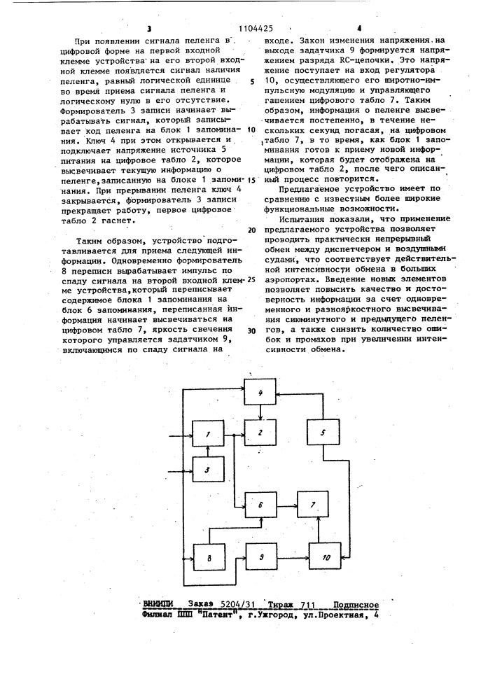 Устройство отображения для цифрового индикатора пеленга (патент 1104425)