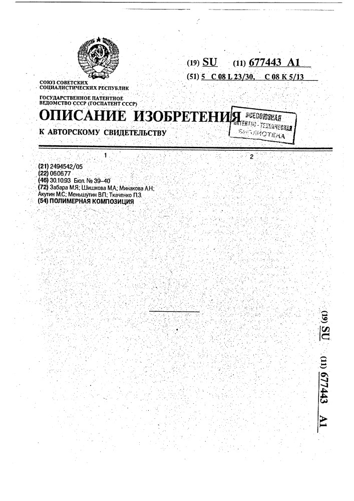 Полимерная композиция (патент 677443)