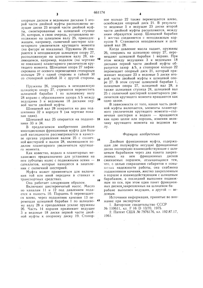 Двойная фрикционная муфта (патент 661174)