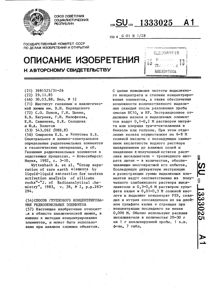 Способ группового концентрирования редкоземельных элементов (патент 1333025)