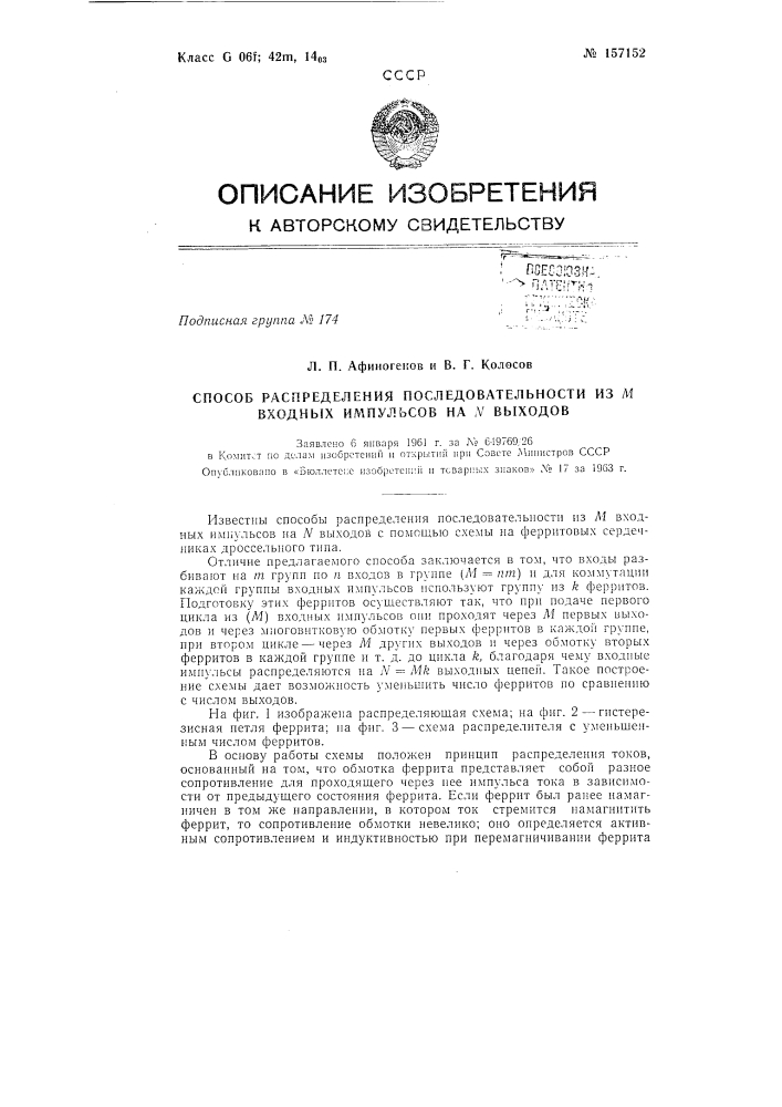 Патент ссср  157152 (патент 157152)