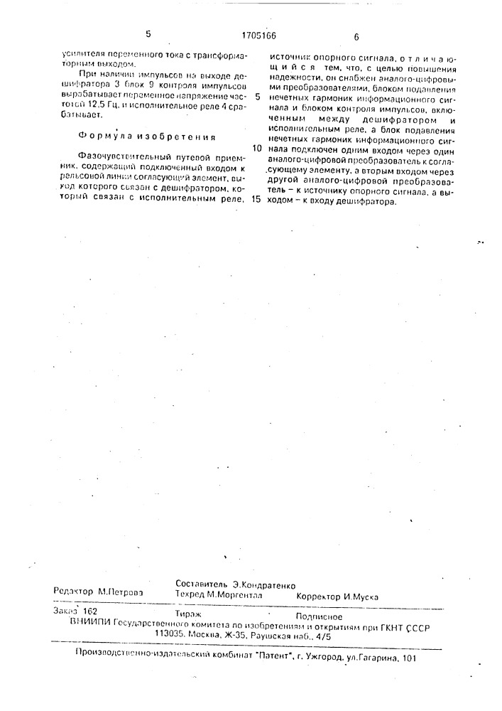 Фазочувствительный путевой приемник (патент 1705166)
