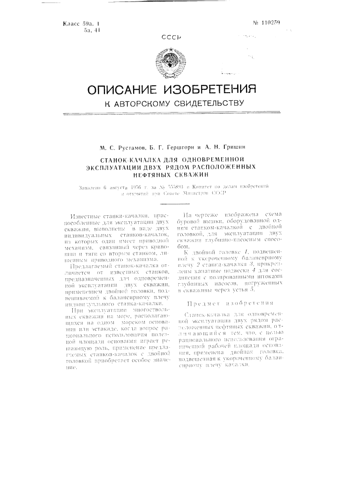 Станок-качалка для одновременной эксплуатации двух рядом расположенных нефтяных скважин (патент 110259)