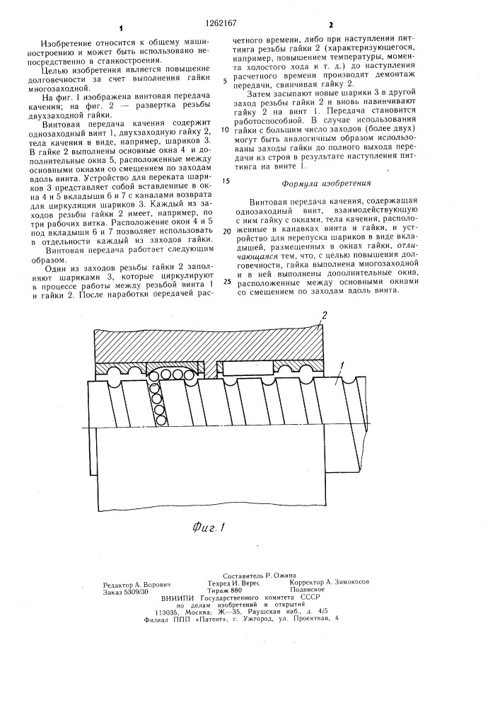 Винтовая передача качения (патент 1262167)