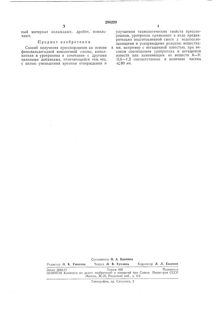 Способ получения пресспорошков (патент 286220)