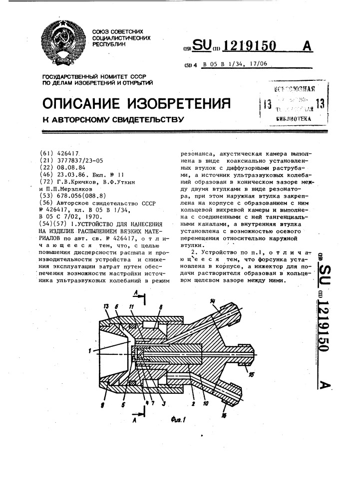 Устройство для нанесения на изделие распылением вязких материалов (патент 1219150)