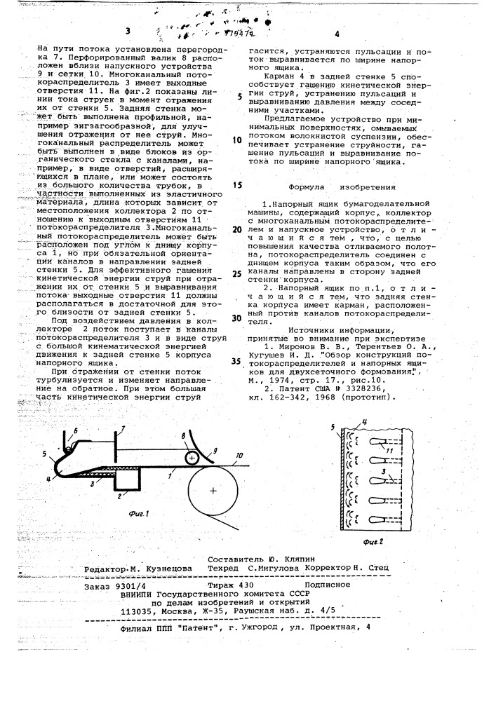 Напорный ящик бумагоделательной машины (патент 779474)