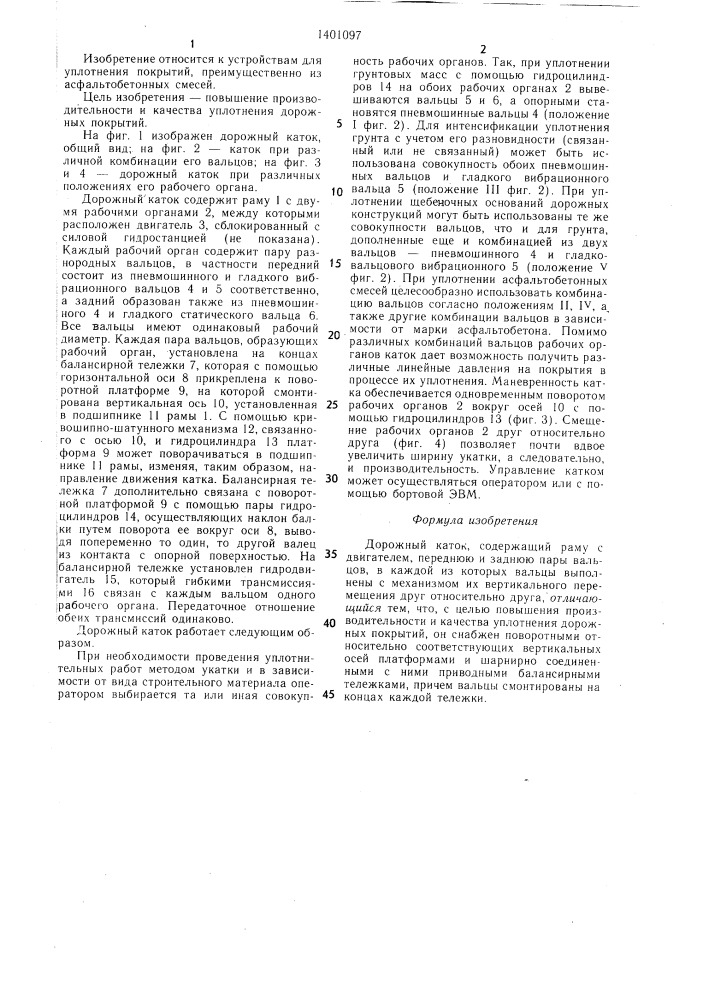 Дорожный каток (патент 1401097)