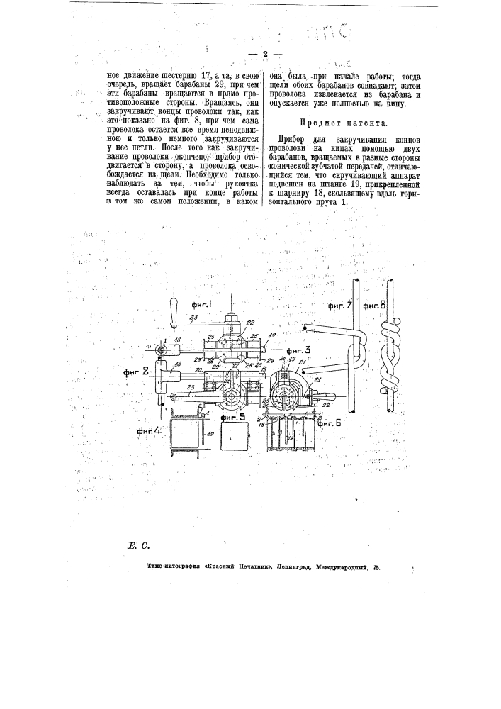 Прибор для закручивания концов проволоки на кипах (патент 6823)