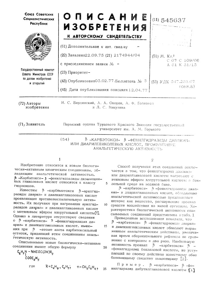 -карбэтокси- -фенилгидразиды диалкилили диарилгликолевых кислот,проявляющие анальгетическую активность (патент 545637)
