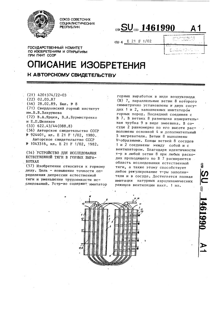 Устройство для исследования естественной тяги в горных выработках (патент 1461990)