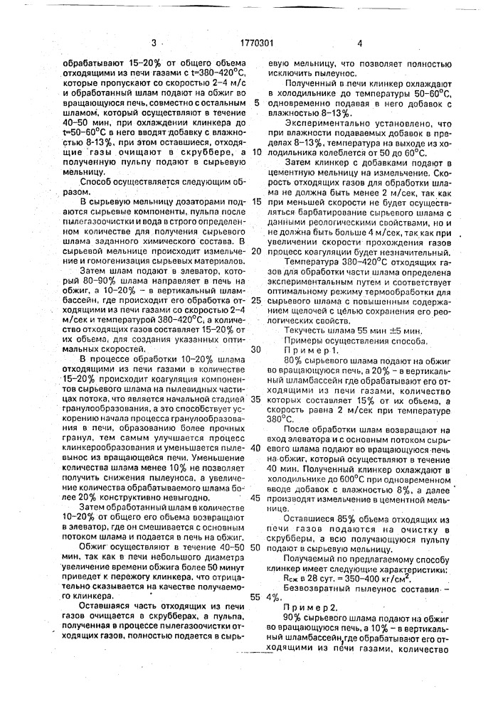 Способ получения цементного клинкера (патент 1770301)