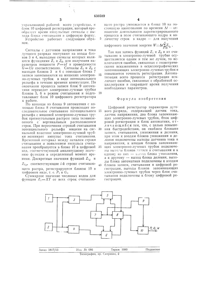 Цифровой регистратор параметров дугового разряда (патент 630589)