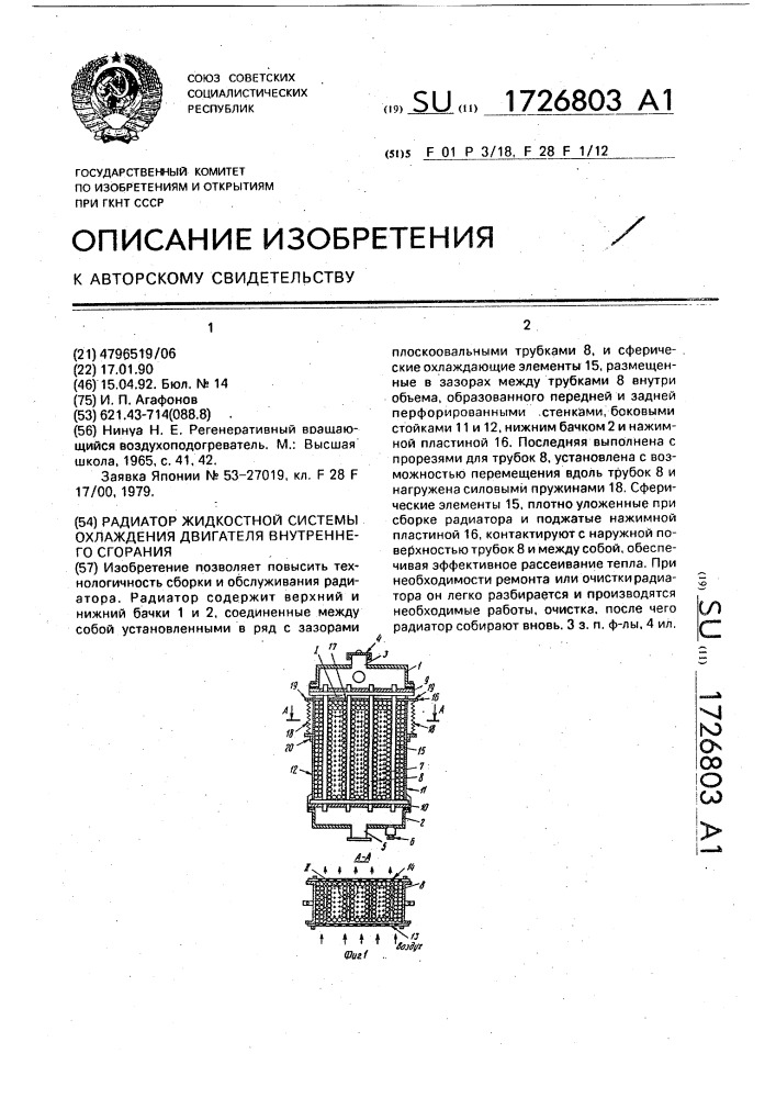 Радиатор жидкостной системы охлаждения двигателя внутреннего сгорания (патент 1726803)