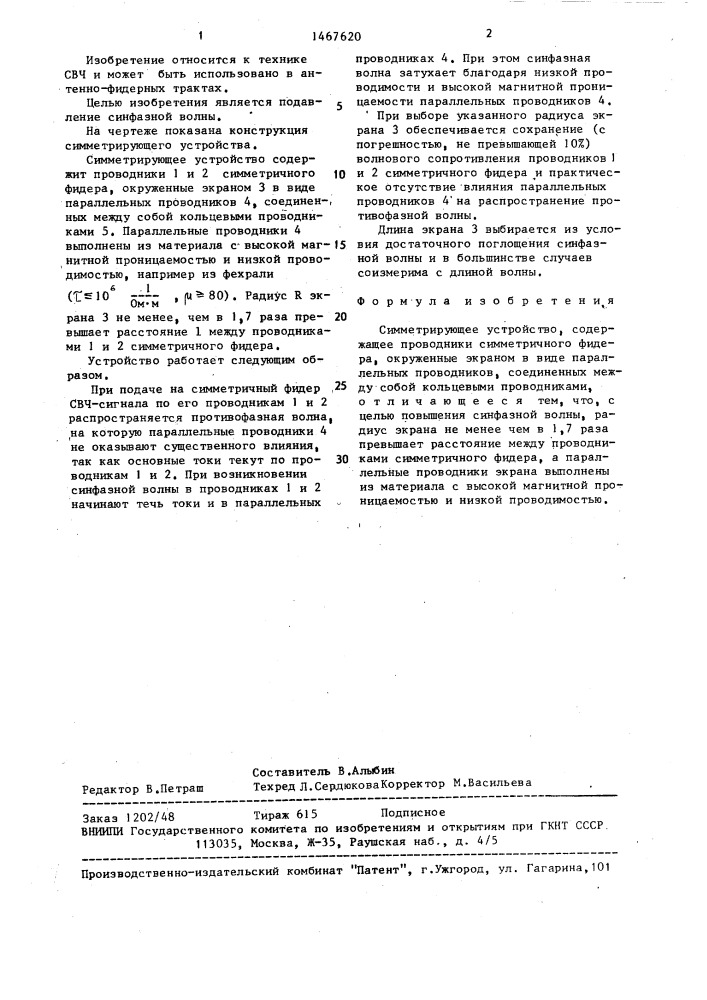 Симметрирующее устройство (патент 1467620)