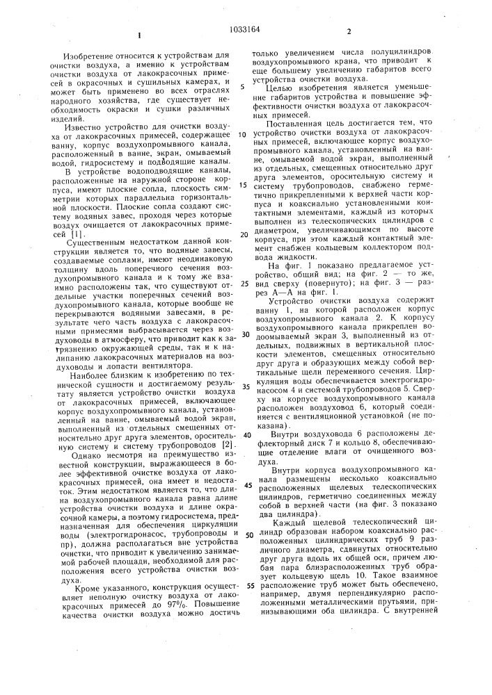 Устройство очистки воздуха (патент 1033164)