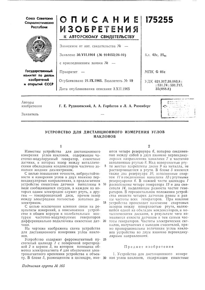 Устройство для дистанционного измерения угловнаклонов (патент 175255)