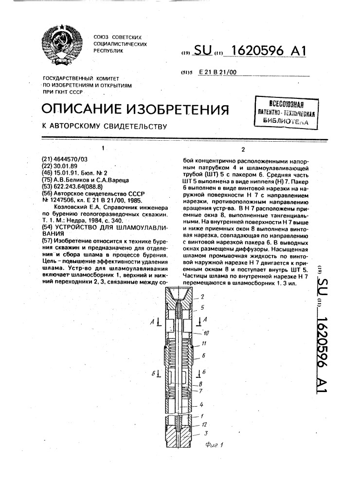 Устройство для шламоулавливания (патент 1620596)