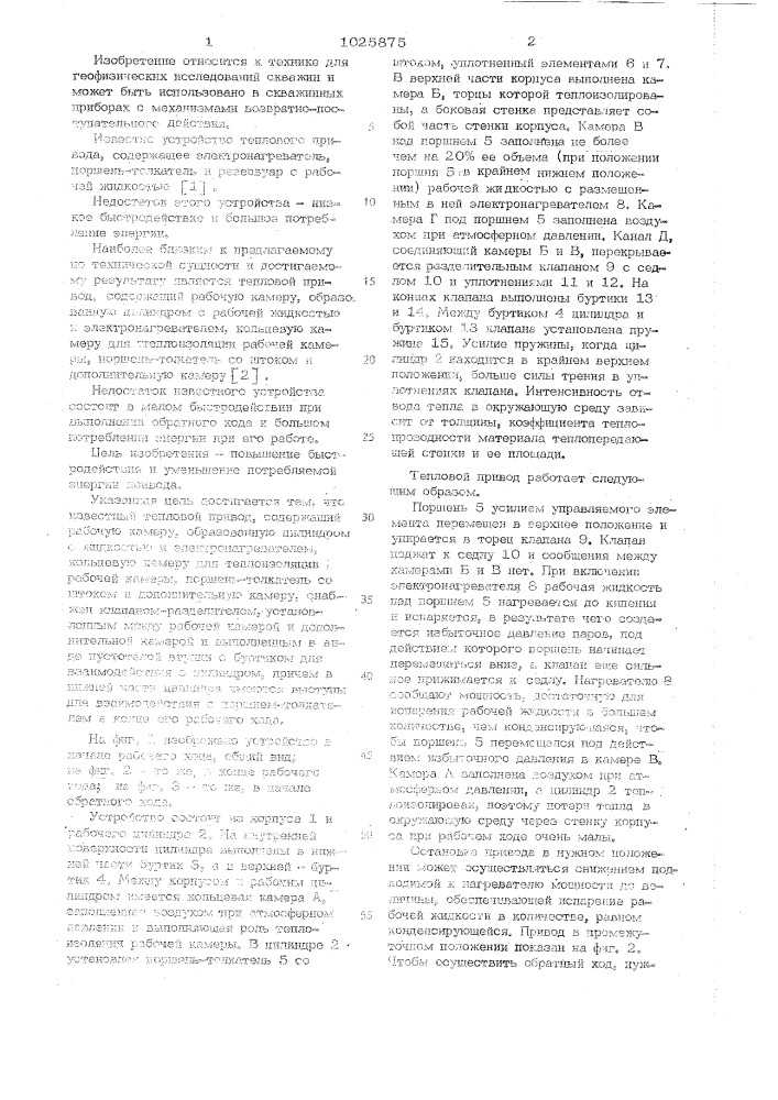 Тепловой привод скважинного прибора (патент 1025875)