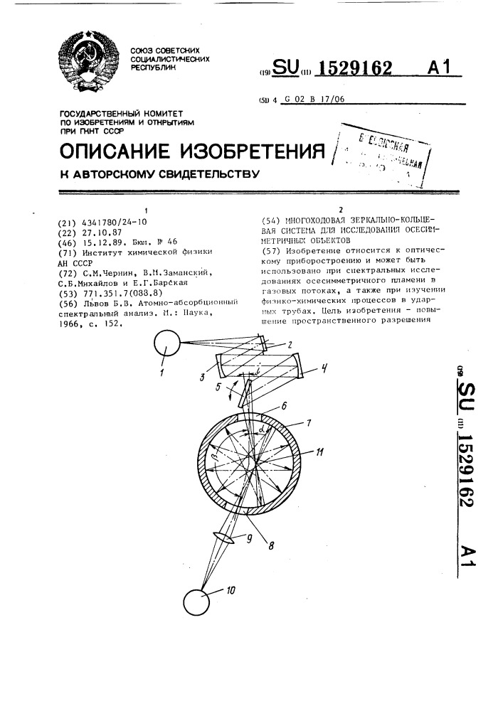 Многоходовая зеркально-кольцевая система для исследования осесимметричных объектов (патент 1529162)