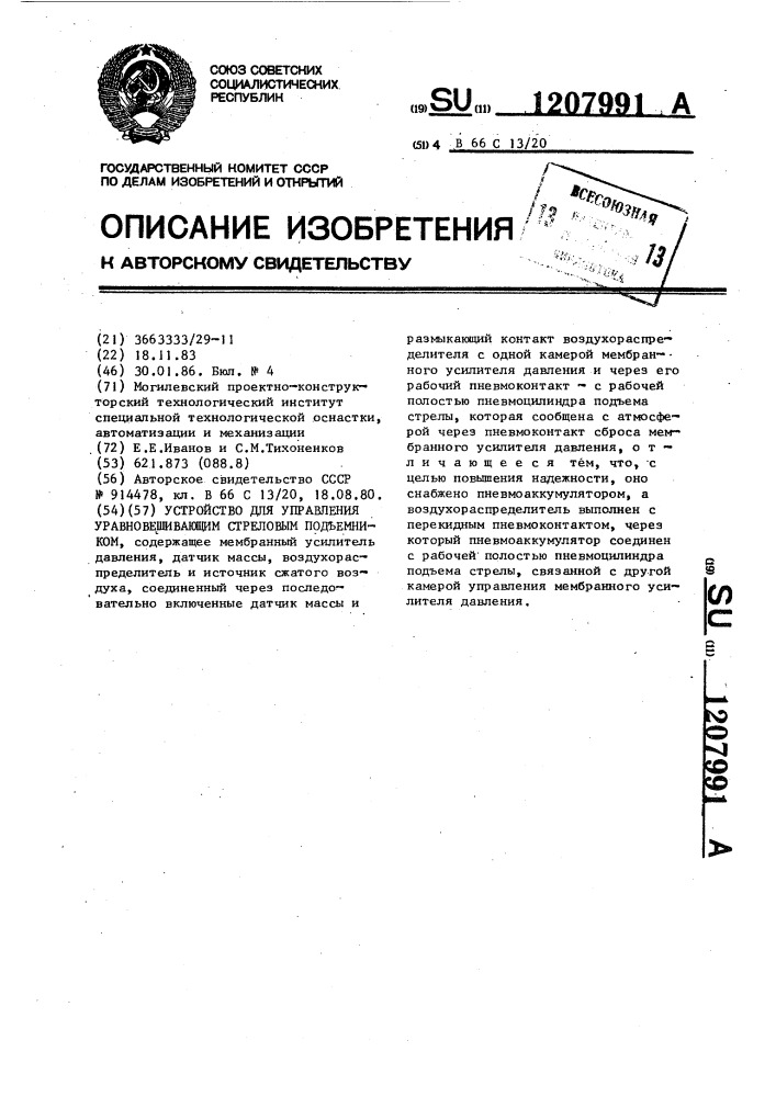 Устройство для управления уравновешивающим стреловым подъемником (патент 1207991)