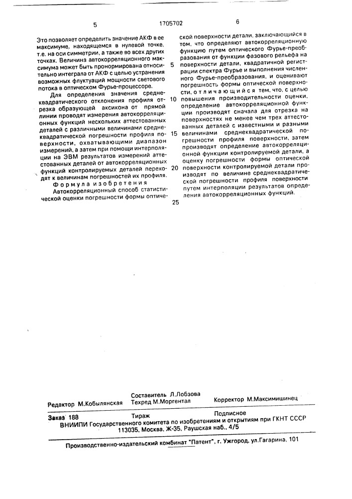 Автокорреляционный способ статистической оценки погрешности формы оптической поверхности детали (патент 1705702)