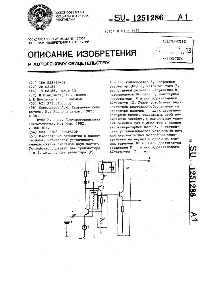 Кварцевый генератор (патент 1251286)