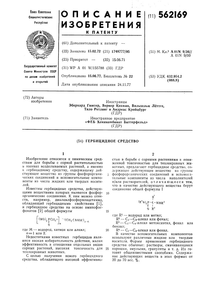 Гербицидное средство (патент 562169)