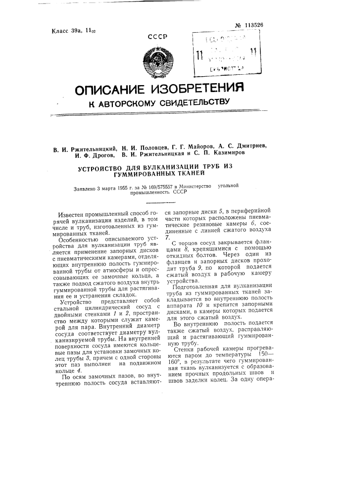 Устройство для вулканизации труб из гуммированных тканей (патент 113526)