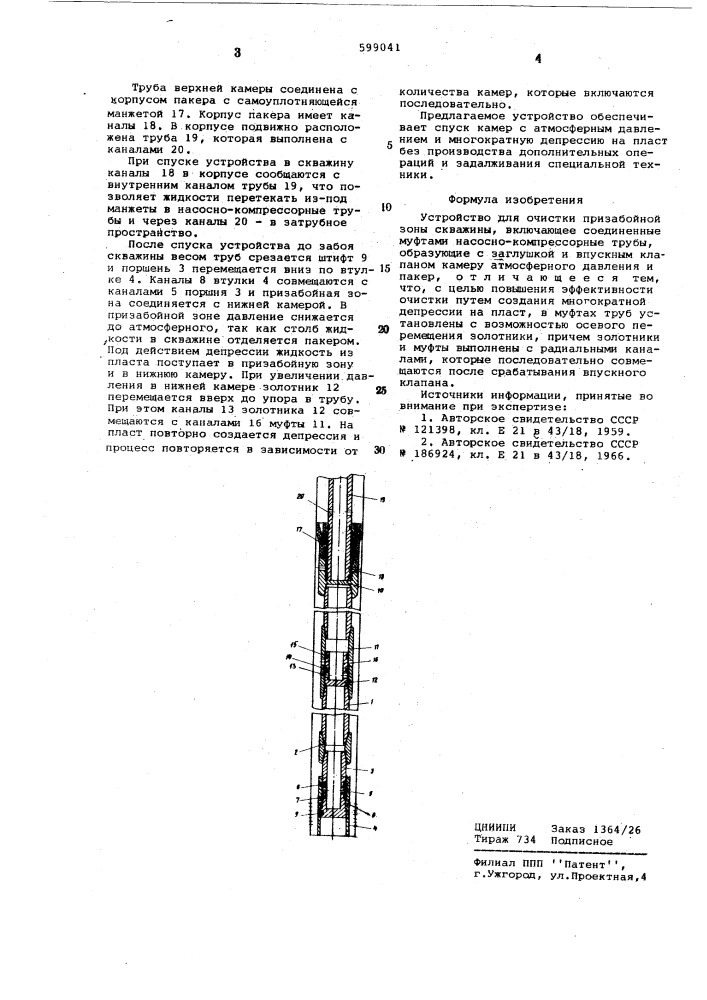 Устройство для очистки призабойной зоны скважины (патент 599041)