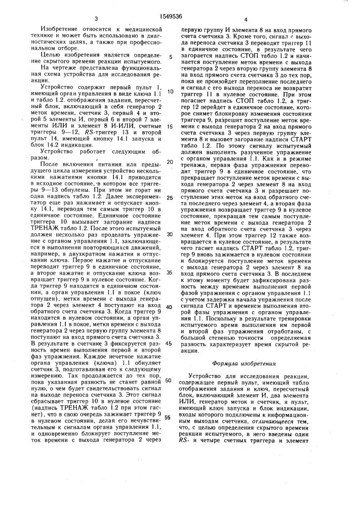 Устройство для исследования реакции (патент 1549536)