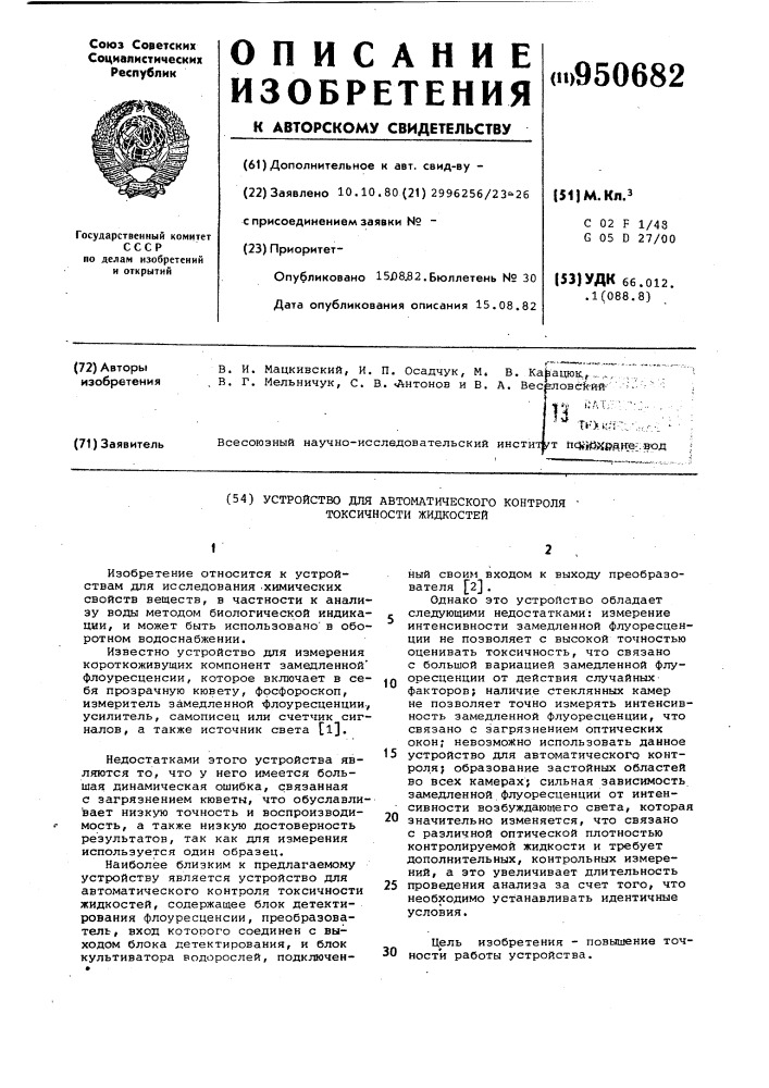Устройство для автоматического контроля токсичности жидкостей (патент 950682)