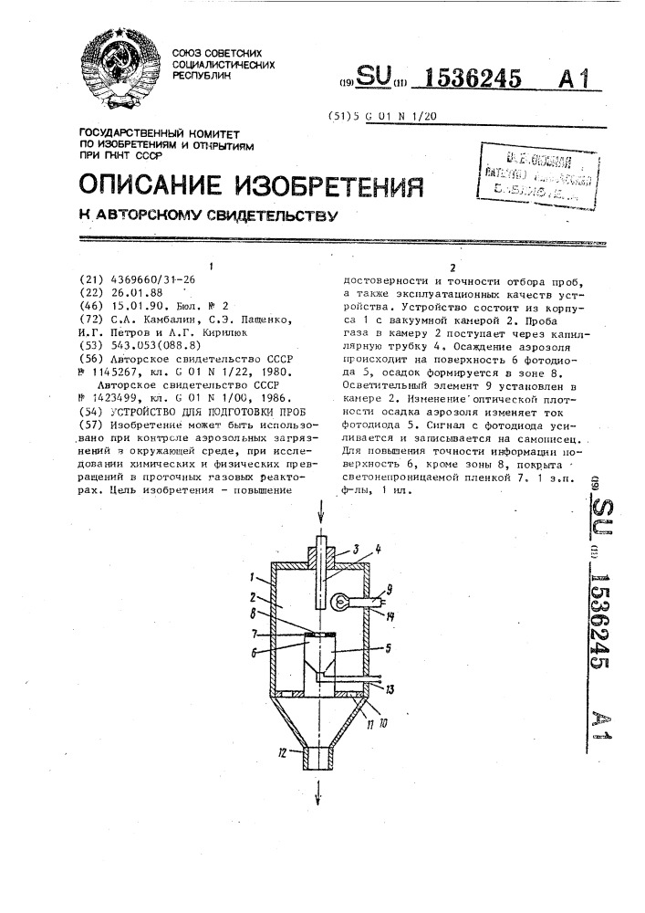 Устройство для подготовки проб (патент 1536245)