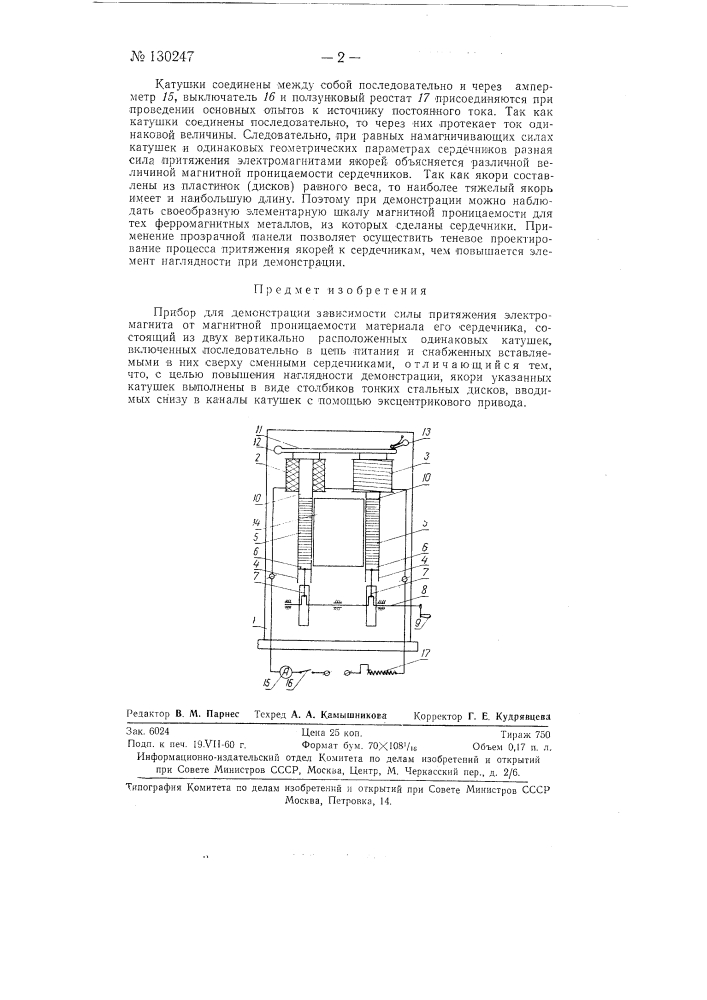 Прибор для демонстрации зависимости силы притяжения электромагнита от магнитной проницаемости материала его сердечника (патент 130247)