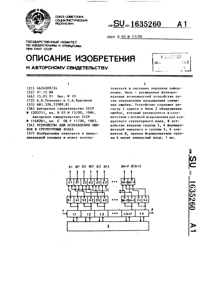 Устройство для исправления ошибок в структурных кодах (патент 1635260)