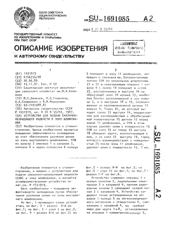 Устройство для подачи смазочно-охлаждающей жидкости в зону шлифования (патент 1691085)