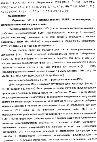 Новые производные бензимидазола и фармацевтическая композиция на их основе для использования в лечении расстройств, опосредованных vr1 (патент 2337098)