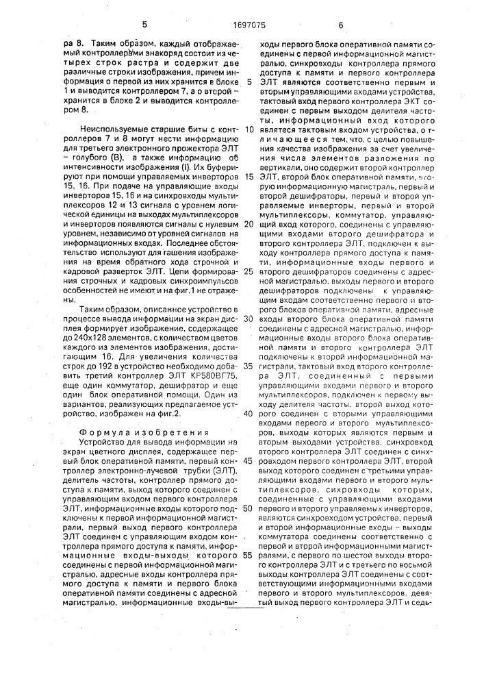 Устройство для вывода информации на экран цветного дисплея (патент 1697075)