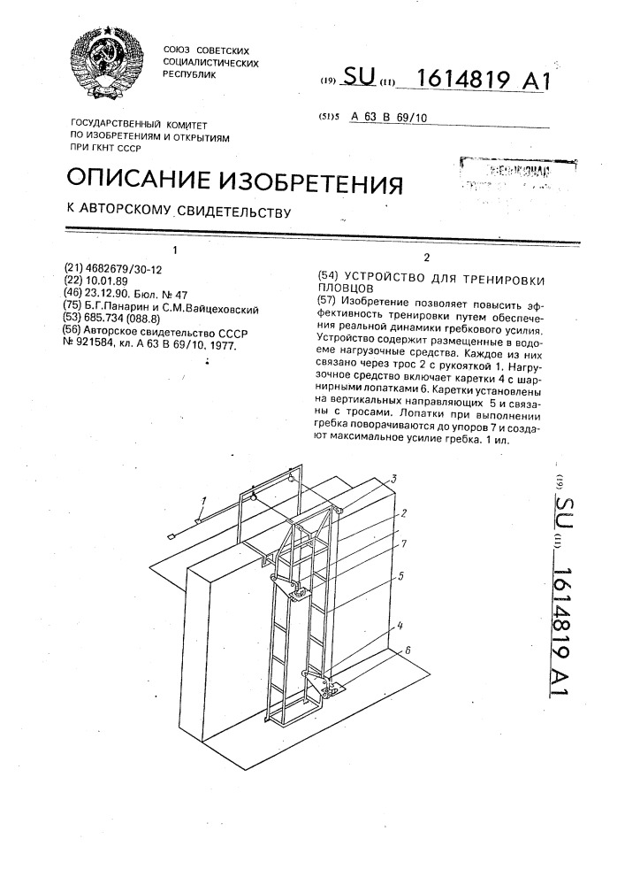 Устройство для тренировки пловцов (патент 1614819)