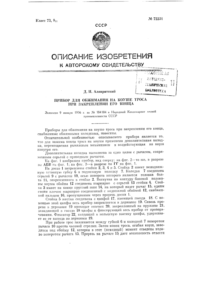 Прибор для обжимания на коуше троса при закреплении его конца (патент 72231)