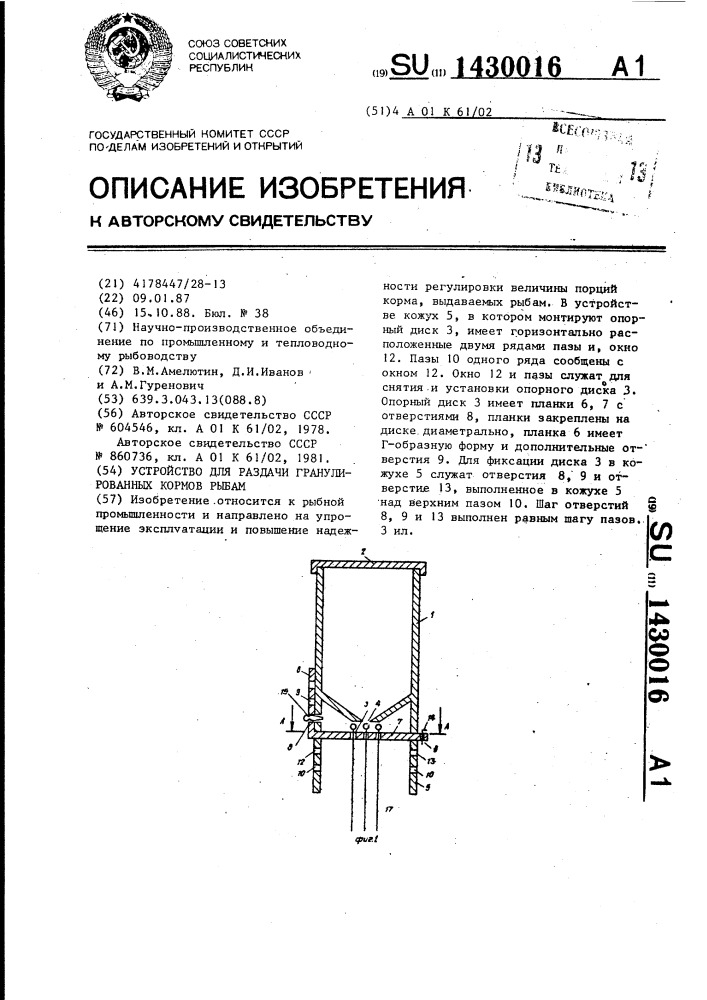 Устройство для раздачи гранулированных кормов рыбам (патент 1430016)