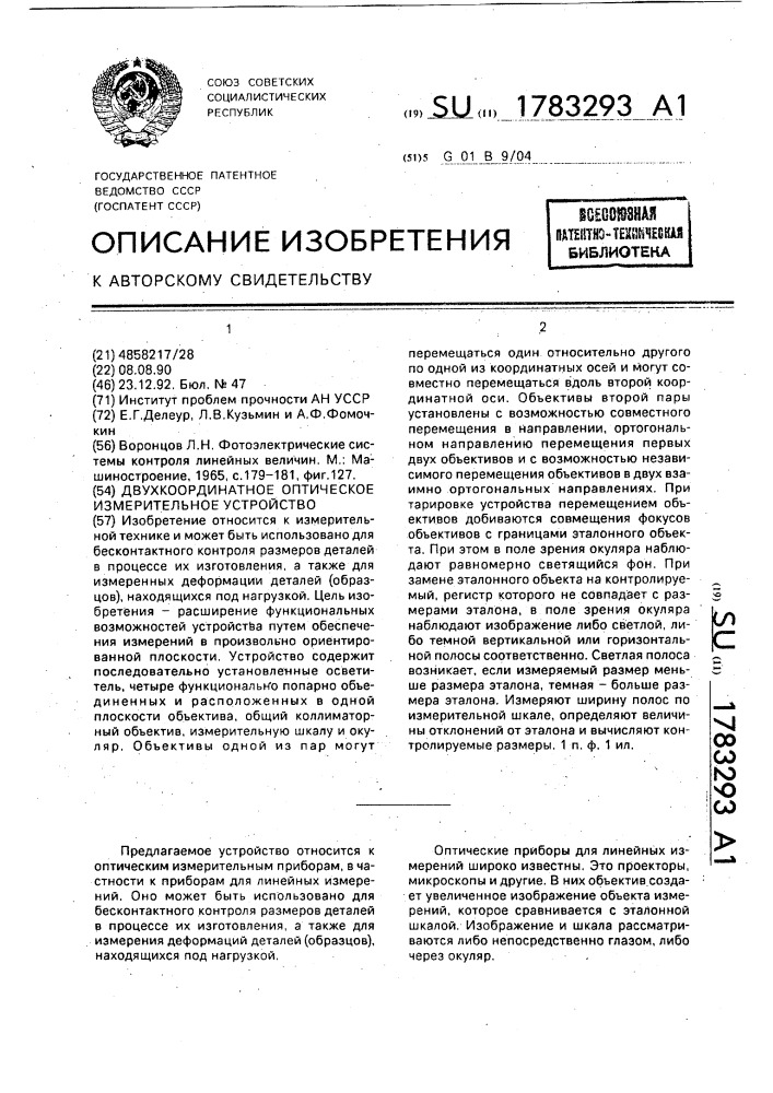 Двухкоординатное оптическое измерительное устройство (патент 1783293)