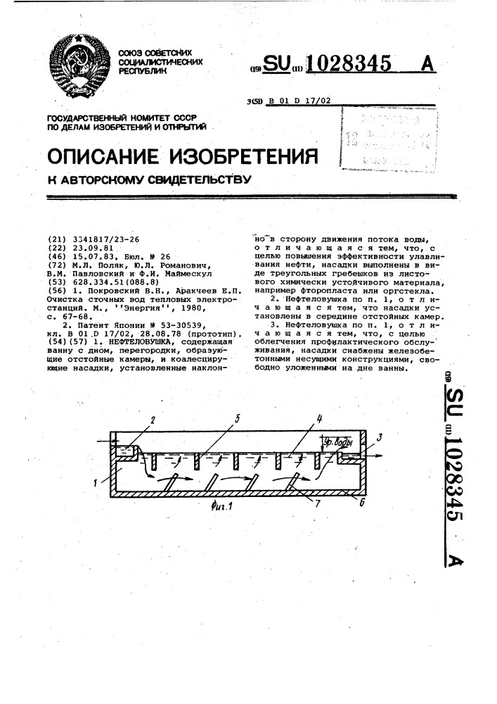 Нефтеловушка (патент 1028345)