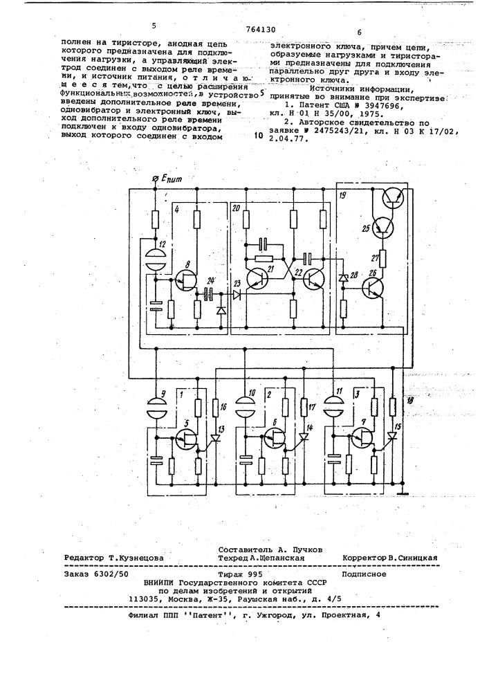 Переключающее устройство (патент 764130)