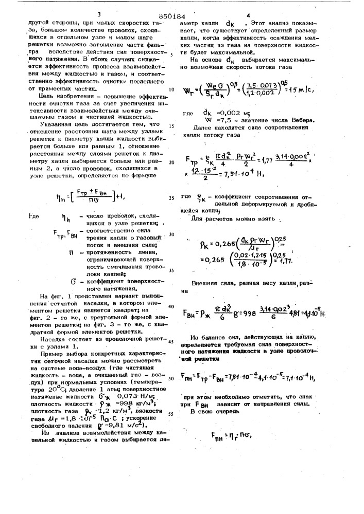 Сеточная насадка (патент 850184)