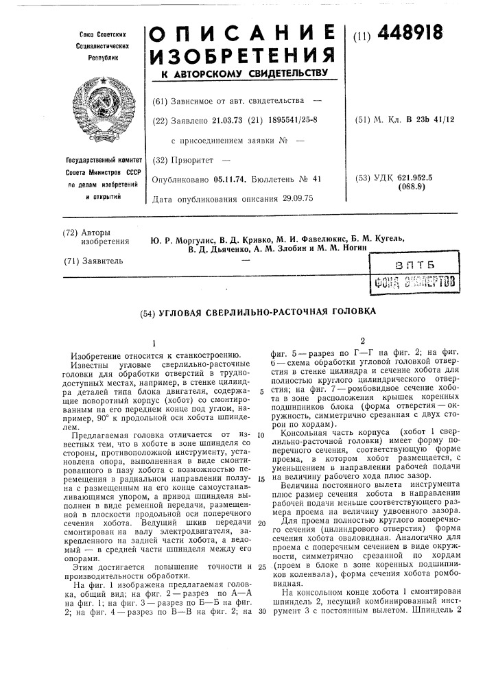 Угловая сверлильно-расточная головка (патент 448918)