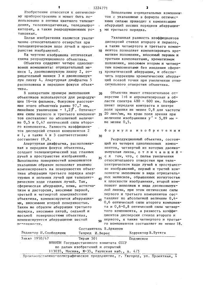 Репродукционный объектив (патент 1224771)