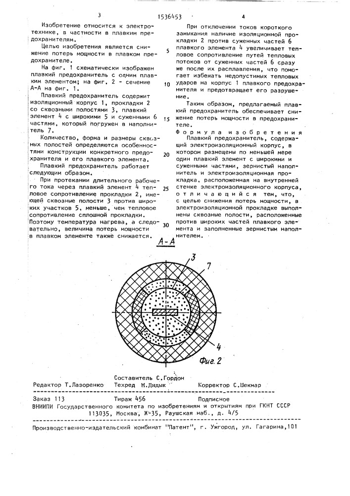 Плавкий предохранитель (патент 1536453)