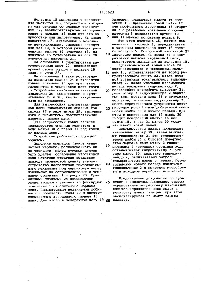 Устройство для замены пальцев в черпаковой цепи драги (патент 1055623)