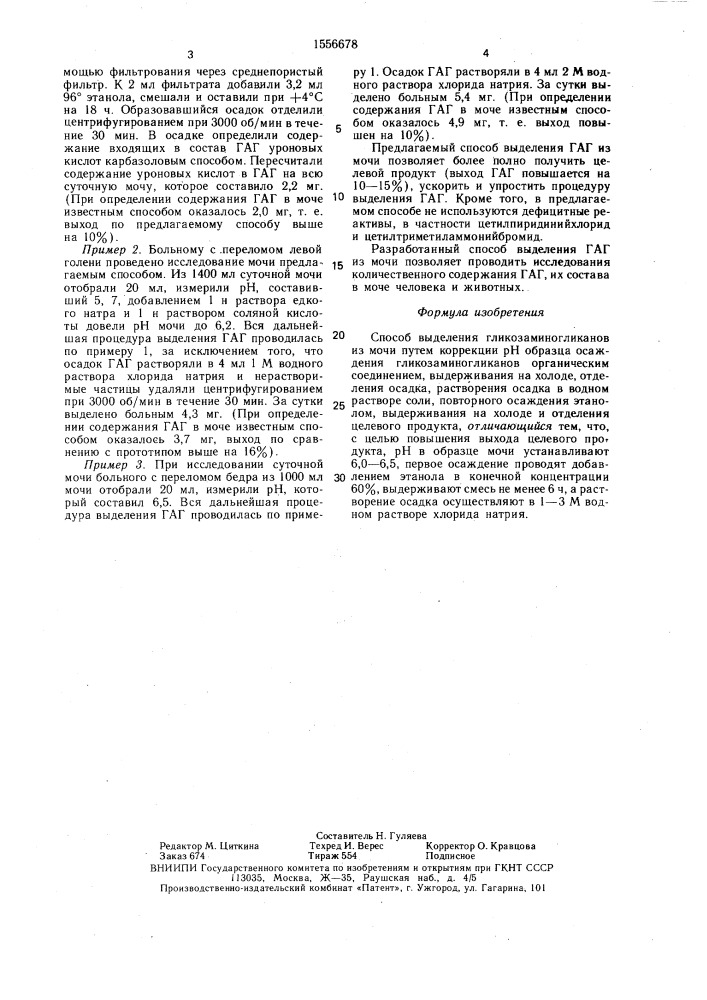 Способ выделения гликозаминогликанов из мочи (патент 1556678)
